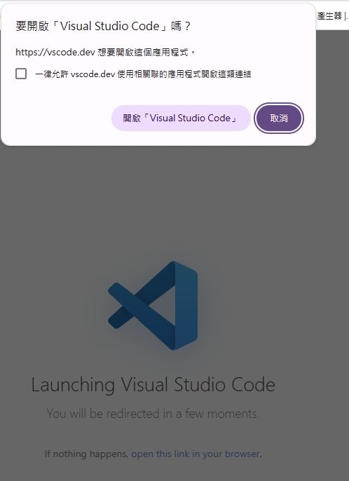 瀏覽器要求開啟 VS Code 的確認對話框